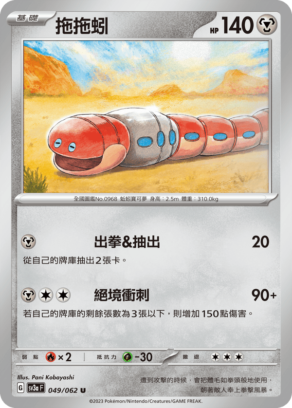 [Pokémon] 拖拖蚓-Trading Card Game-TCG-Oztet Amigo