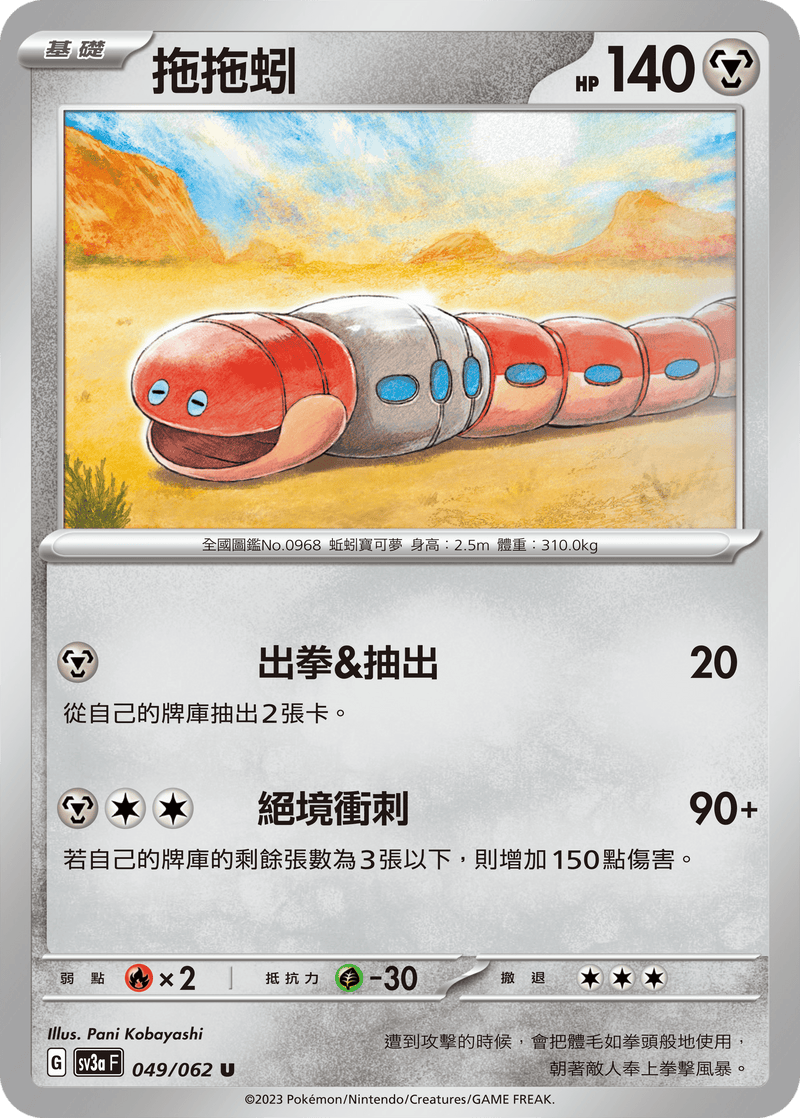 [Pokémon] 拖拖蚓-Trading Card Game-TCG-Oztet Amigo