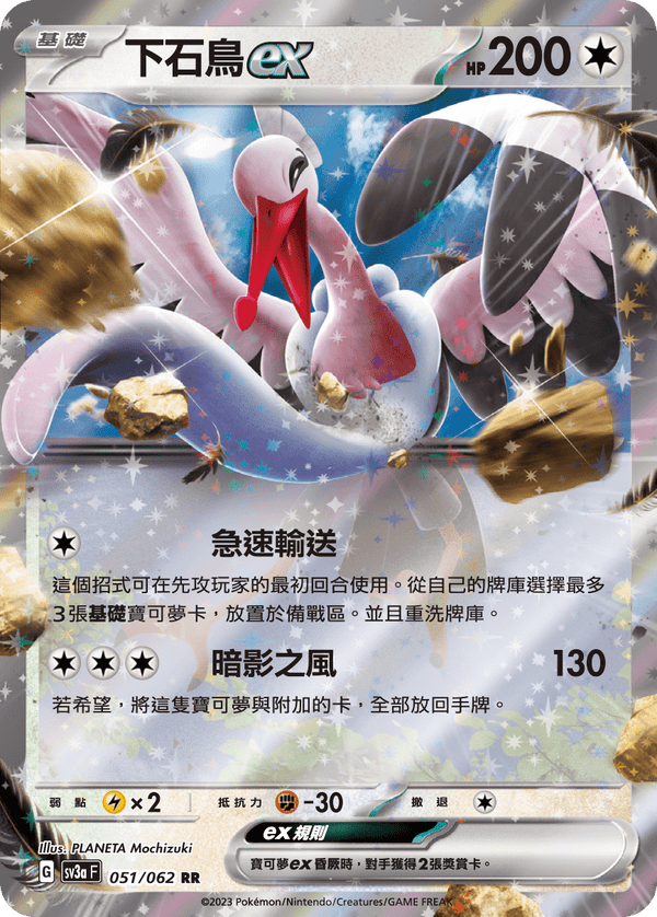 [Pokémon] 下石鳥ex-Trading Card Game-TCG-Oztet Amigo