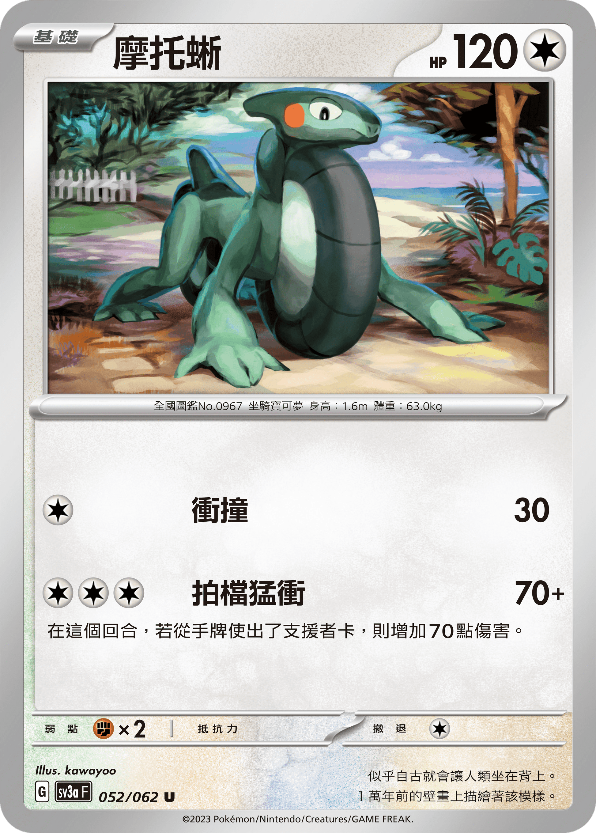 [Pokémon] 摩托蜥-Trading Card Game-TCG-Oztet Amigo