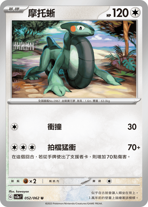 [Pokémon] 摩托蜥-Trading Card Game-TCG-Oztet Amigo