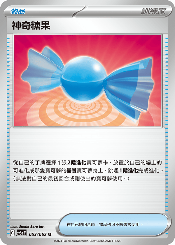[Pokémon] 神奇糖果-Trading Card Game-TCG-Oztet Amigo