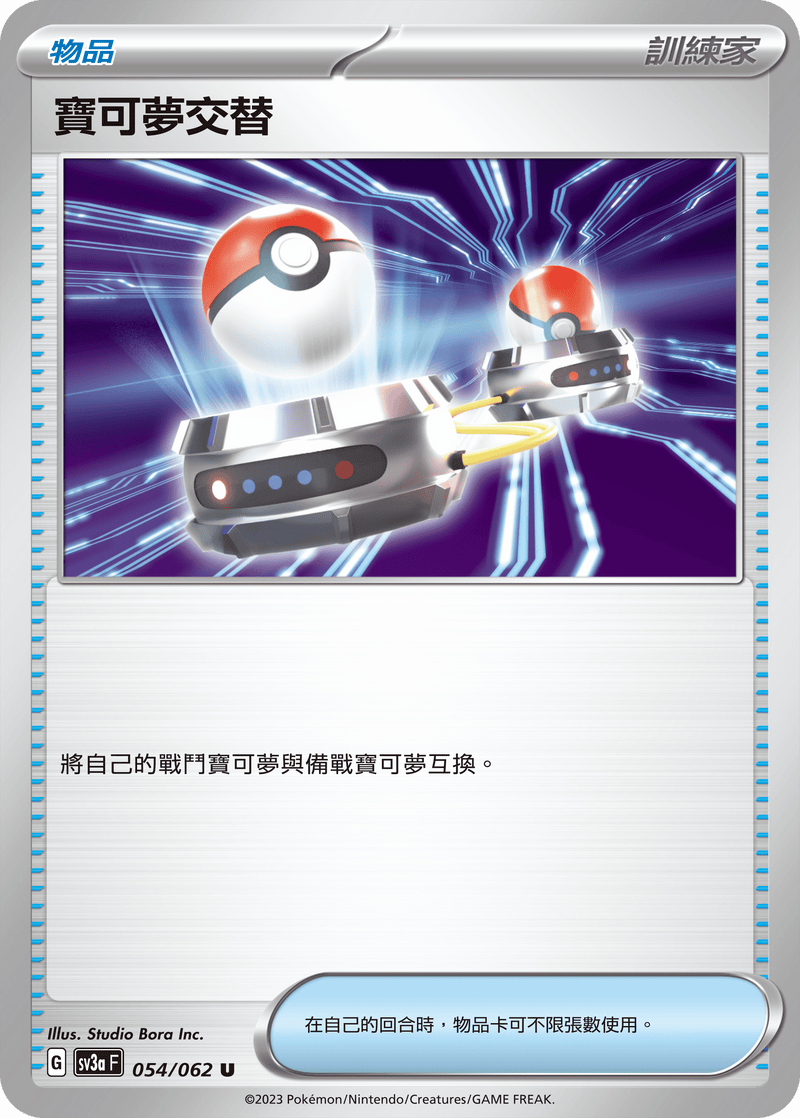 [Pokémon] 寶可夢交替-Trading Card Game-TCG-Oztet Amigo