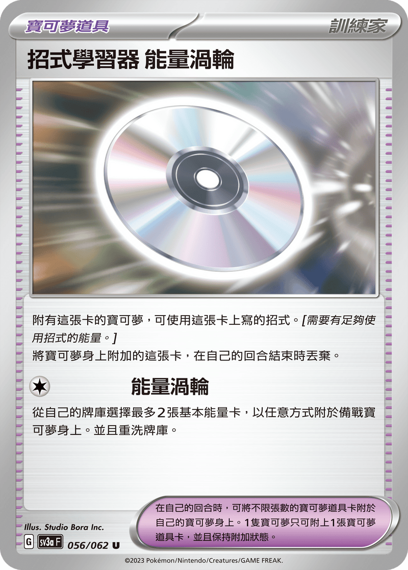 [Pokémon] 招式學習器 能量渦輪-Trading Card Game-TCG-Oztet Amigo