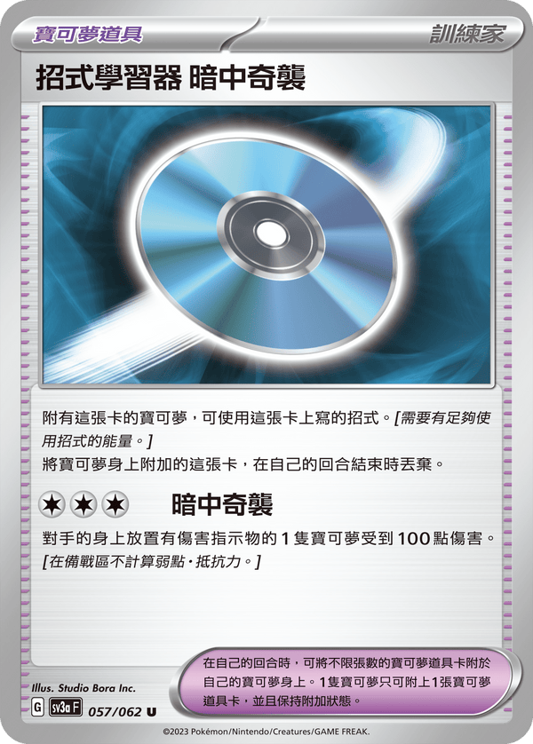 [Pokémon] 招式學習器 暗中奇襲-Trading Card Game-TCG-Oztet Amigo