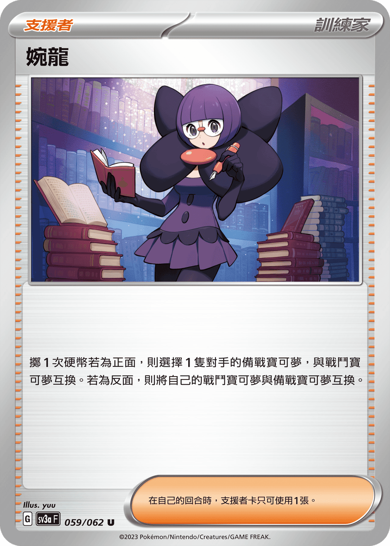 [Pokémon] 婉龍-Trading Card Game-TCG-Oztet Amigo