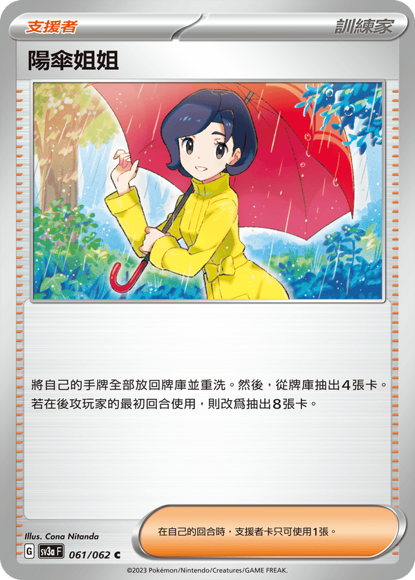 [Pokémon] 陽傘姐姐-Trading Card Game-TCG-Oztet Amigo
