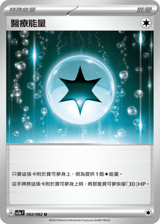 [Pokémon] 醫療能量-Trading Card Game-TCG-Oztet Amigo