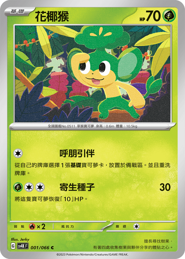 [Pokémon]  花椰猴-Trading Card Game-TCG-Oztet Amigo