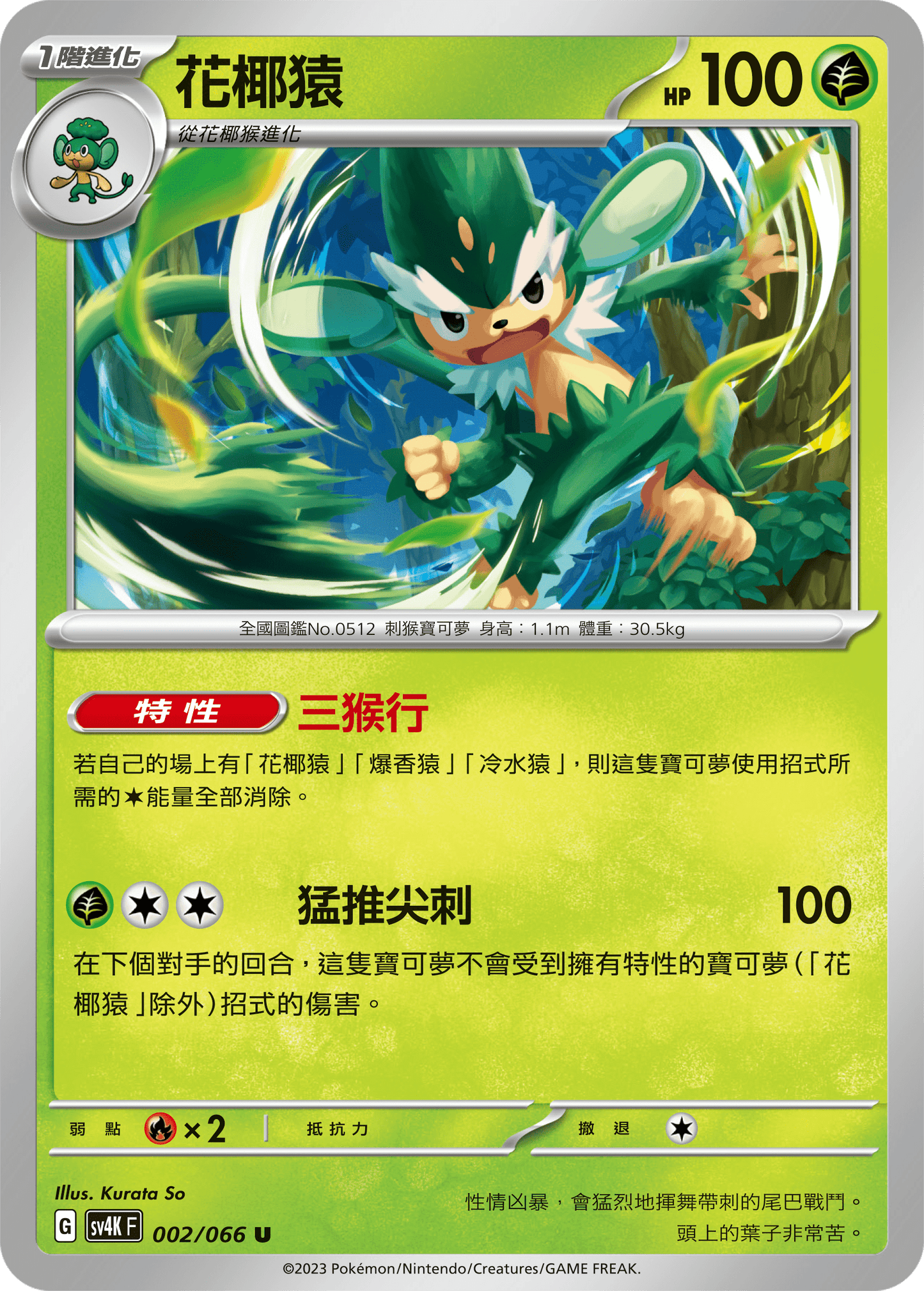 [Pokémon]  花椰猿-Trading Card Game-TCG-Oztet Amigo