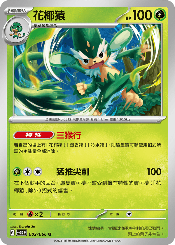 [Pokémon]  花椰猿-Trading Card Game-TCG-Oztet Amigo