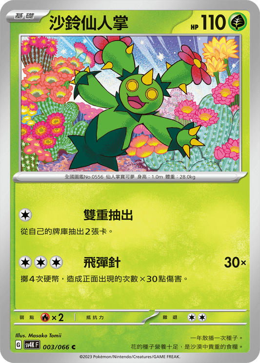 [Pokémon]  沙鈴仙人掌-Trading Card Game-TCG-Oztet Amigo