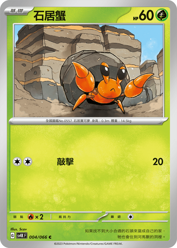 [Pokémon]  石居蟹-Trading Card Game-TCG-Oztet Amigo