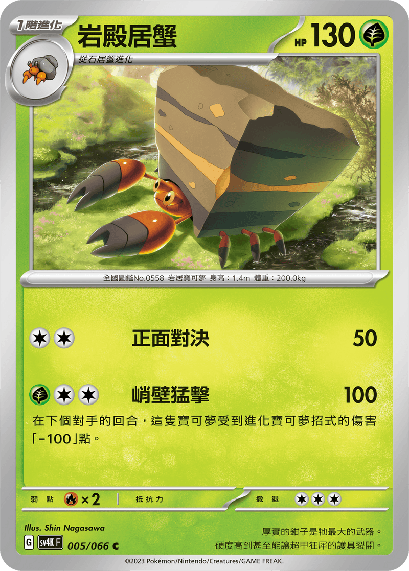 [Pokémon]  岩殿居蟹-Trading Card Game-TCG-Oztet Amigo
