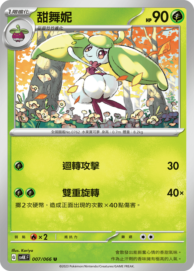 [Pokémon]  甜舞妮-Trading Card Game-TCG-Oztet Amigo