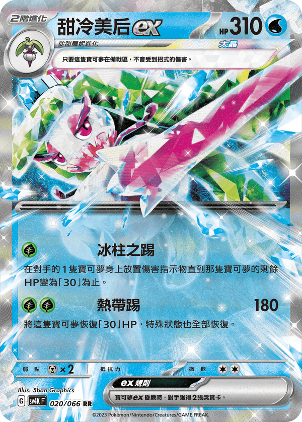 [Pokémon]  甜冷美后ex-Trading Card Game-TCG-Oztet Amigo