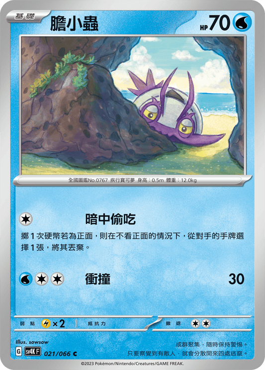 [Pokémon]  膽小蟲-Trading Card Game-TCG-Oztet Amigo