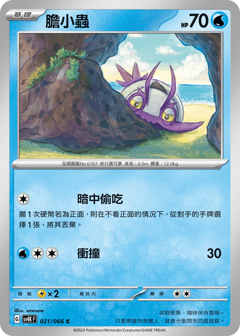 [Pokémon]  膽小蟲-Trading Card Game-TCG-Oztet Amigo