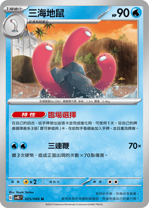 [Pokémon]  三海地鼠-Trading Card Game-TCG-Oztet Amigo