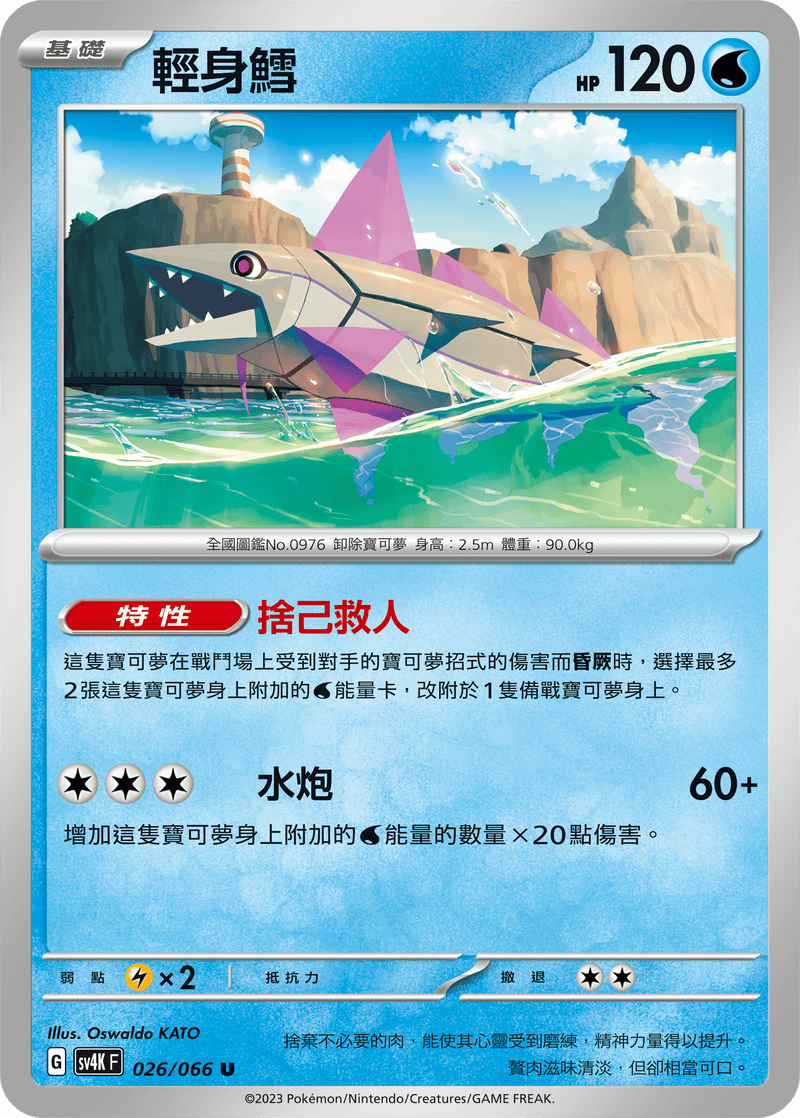 [Pokémon]  輕身鱈-Trading Card Game-TCG-Oztet Amigo