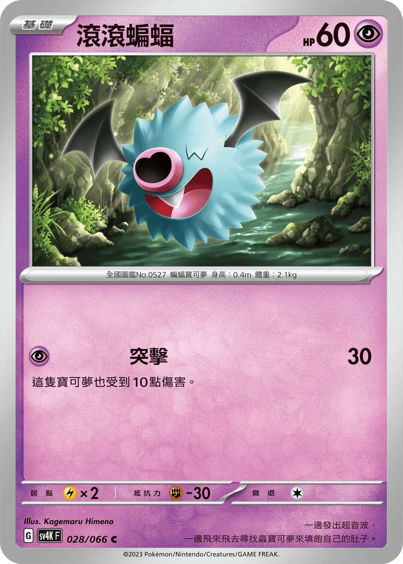 [Pokémon]  滾滾蝙蝠-Trading Card Game-TCG-Oztet Amigo