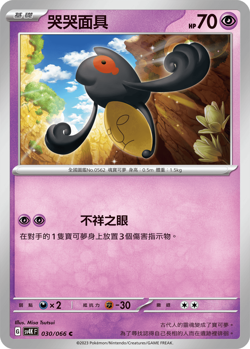 [Pokémon]  哭哭面具-Trading Card Game-TCG-Oztet Amigo