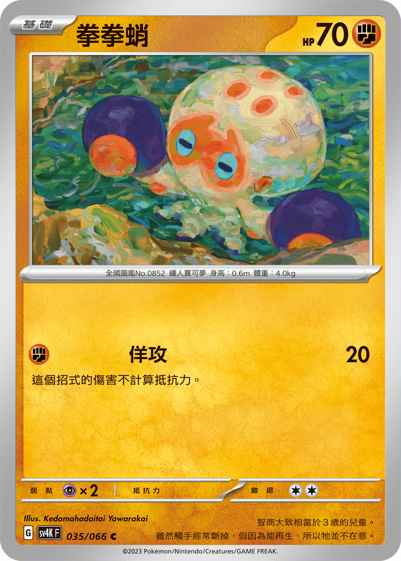 [Pokémon]  拳拳蛸-Trading Card Game-TCG-Oztet Amigo