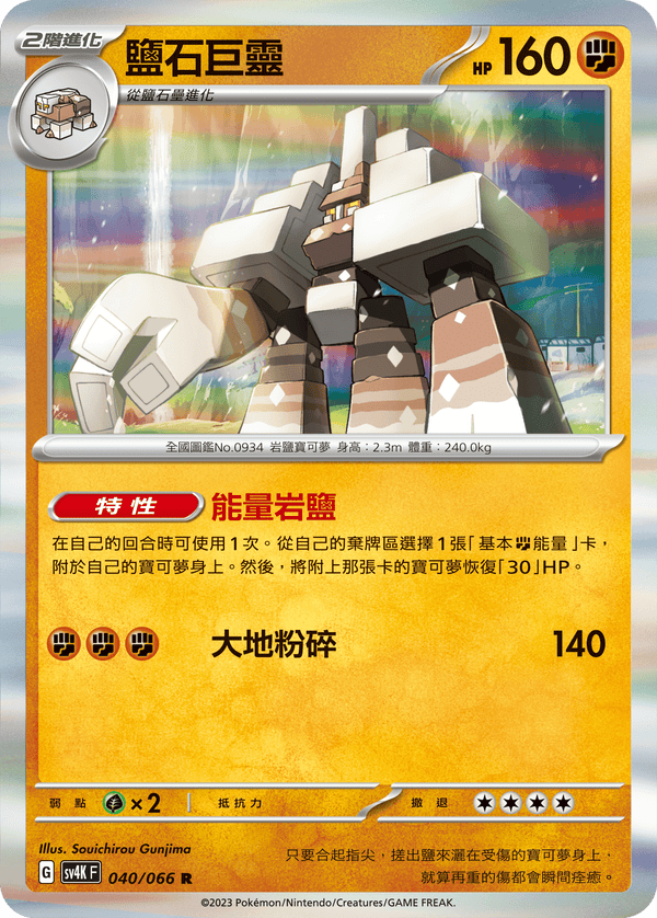[Pokémon]  鹽石巨靈-Trading Card Game-TCG-Oztet Amigo