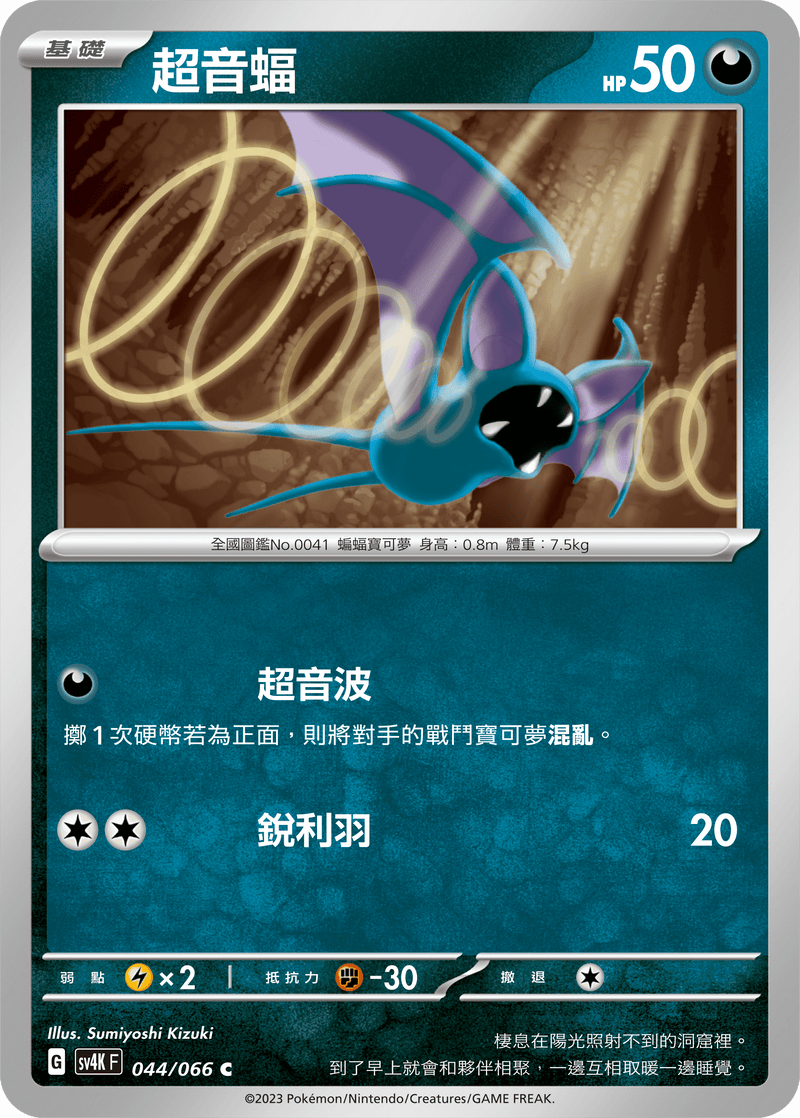 [Pokémon]  超音蝠-Trading Card Game-TCG-Oztet Amigo