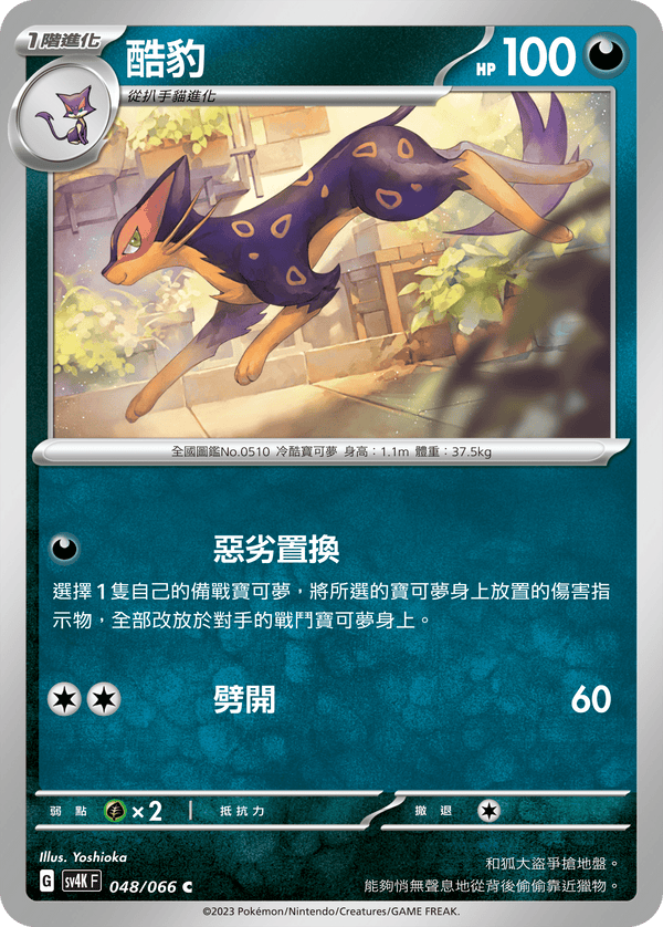 [Pokémon]  酷豹-Trading Card Game-TCG-Oztet Amigo