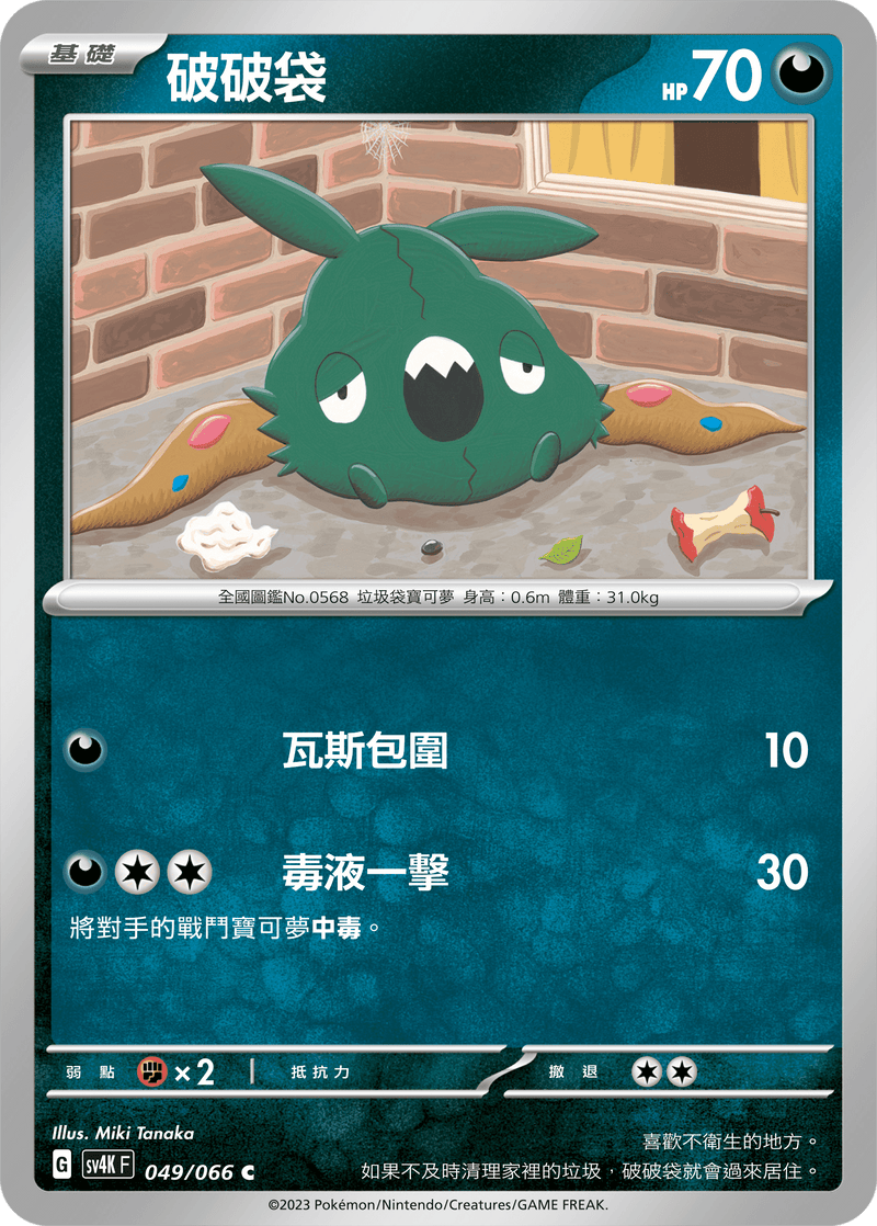 [Pokémon]  破破袋-Trading Card Game-TCG-Oztet Amigo