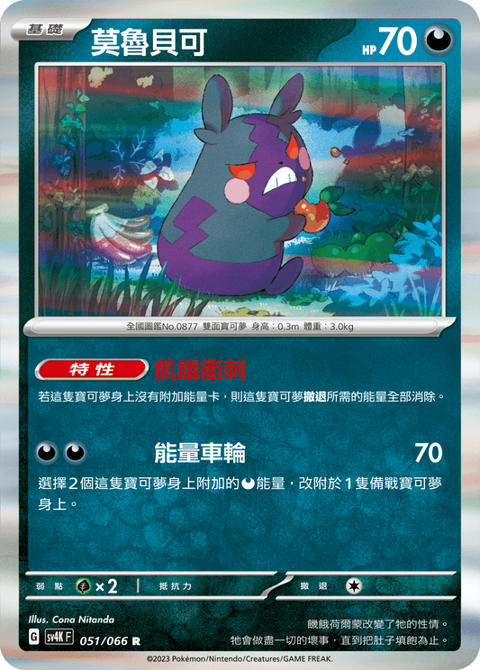 [Pokémon]  莫魯貝可-Trading Card Game-TCG-Oztet Amigo