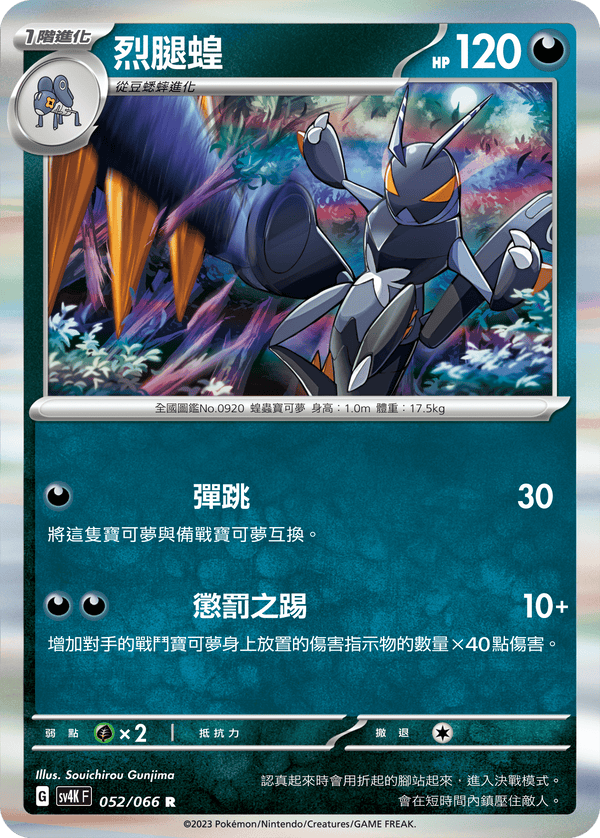 [Pokémon]  烈腿蝗-Trading Card Game-TCG-Oztet Amigo
