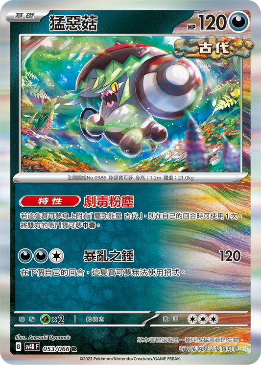 [Pokémon]  猛惡菇-Trading Card Game-TCG-Oztet Amigo