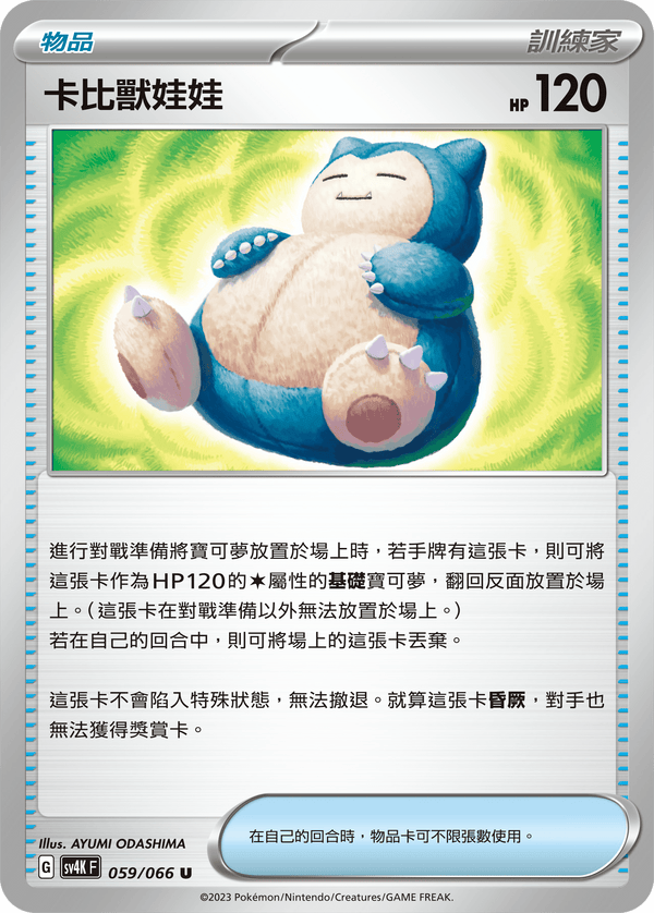 [Pokémon]  卡比獸娃娃-Trading Card Game-TCG-Oztet Amigo