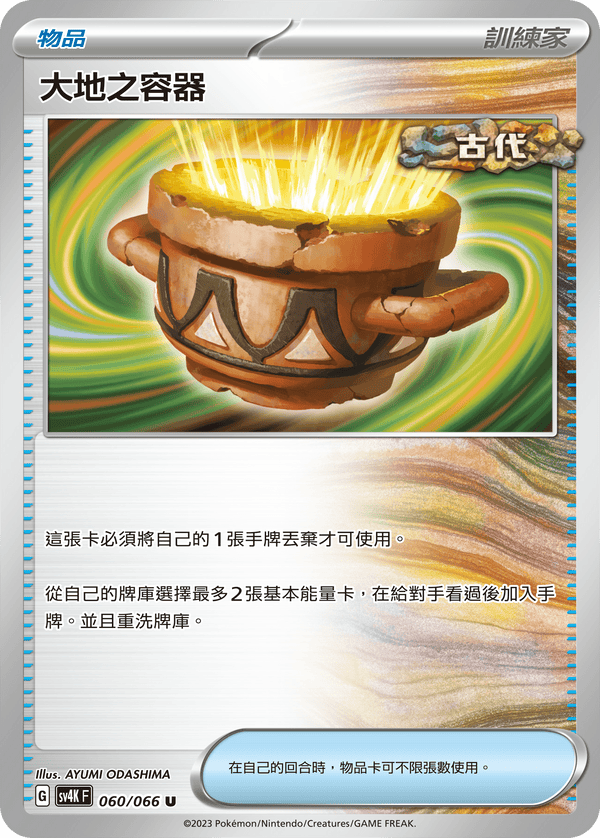 [Pokémon]  大地之容器-Trading Card Game-TCG-Oztet Amigo