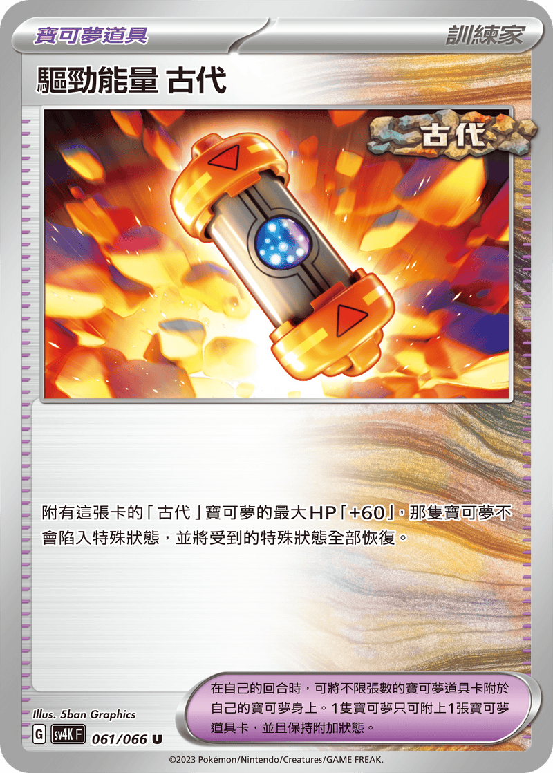 [Pokémon]  驅勁能量 古代-Trading Card Game-TCG-Oztet Amigo