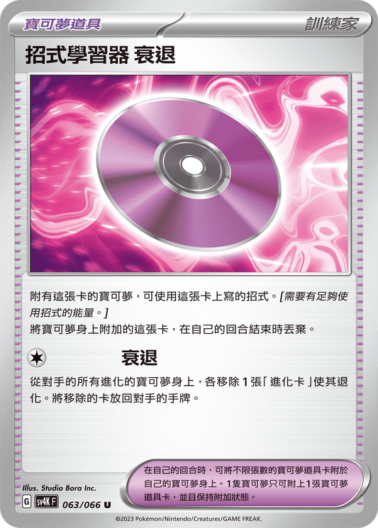 [Pokémon]  招式學習器 衰退-Trading Card Game-TCG-Oztet Amigo