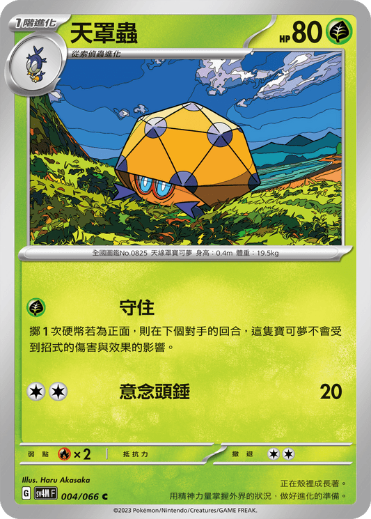 [Pokémon]  天罩蟲-Trading Card Game-TCG-Oztet Amigo