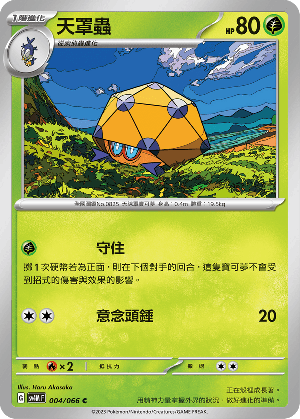 [Pokémon]  天罩蟲-Trading Card Game-TCG-Oztet Amigo