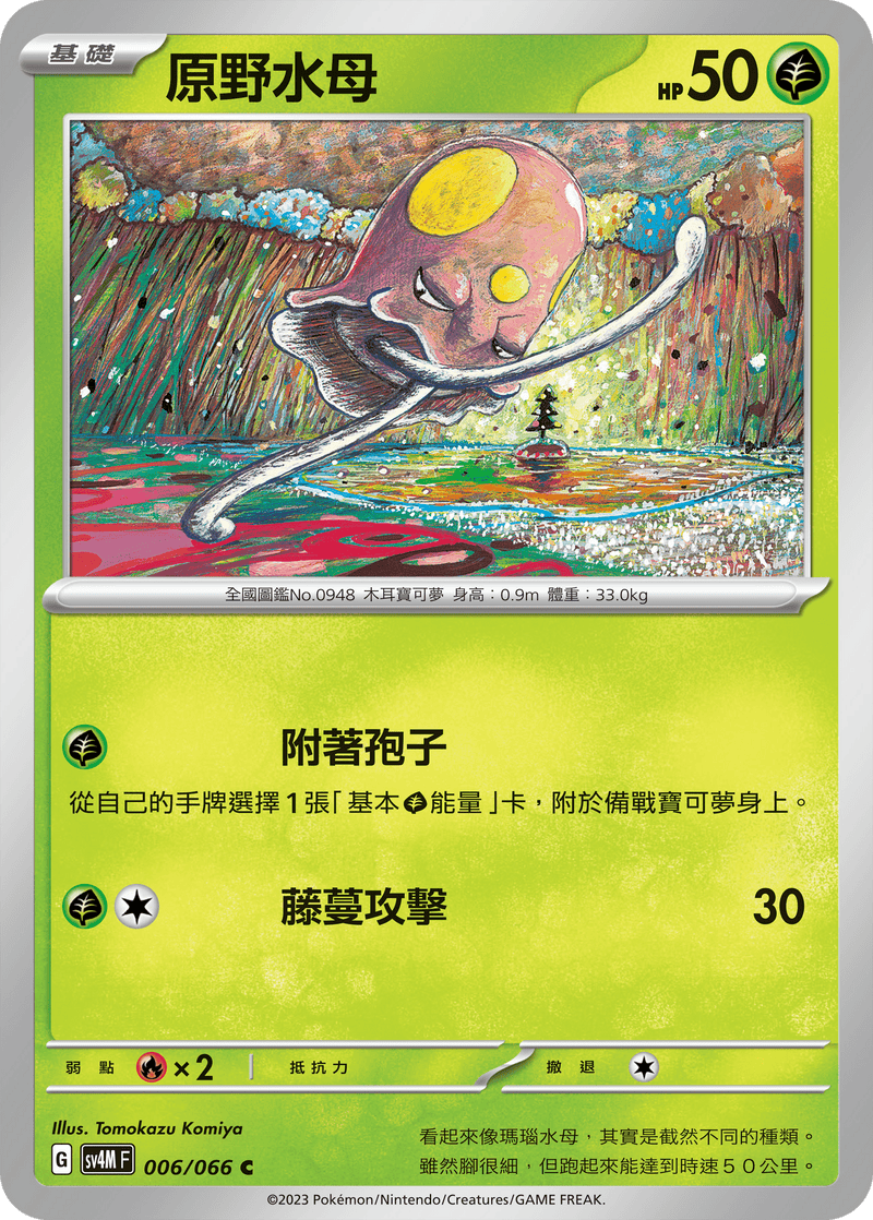 [Pokémon]  原野水母-Trading Card Game-TCG-Oztet Amigo