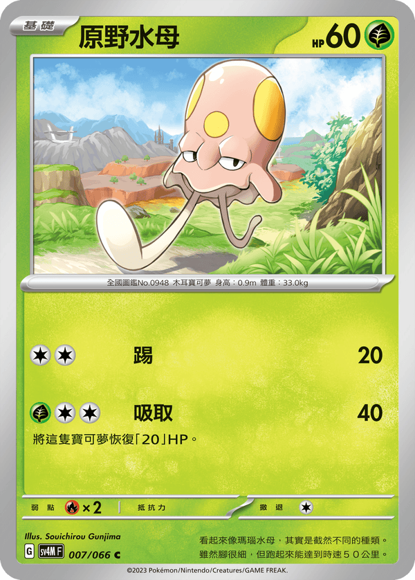 [Pokémon]  原野水母-Trading Card Game-TCG-Oztet Amigo