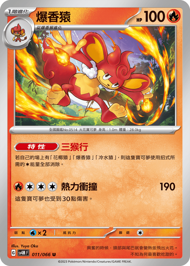 [Pokémon]  爆香猿-Trading Card Game-TCG-Oztet Amigo