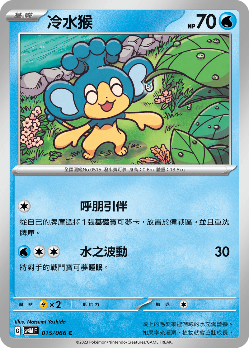 [Pokémon]  冷水猴-Trading Card Game-TCG-Oztet Amigo