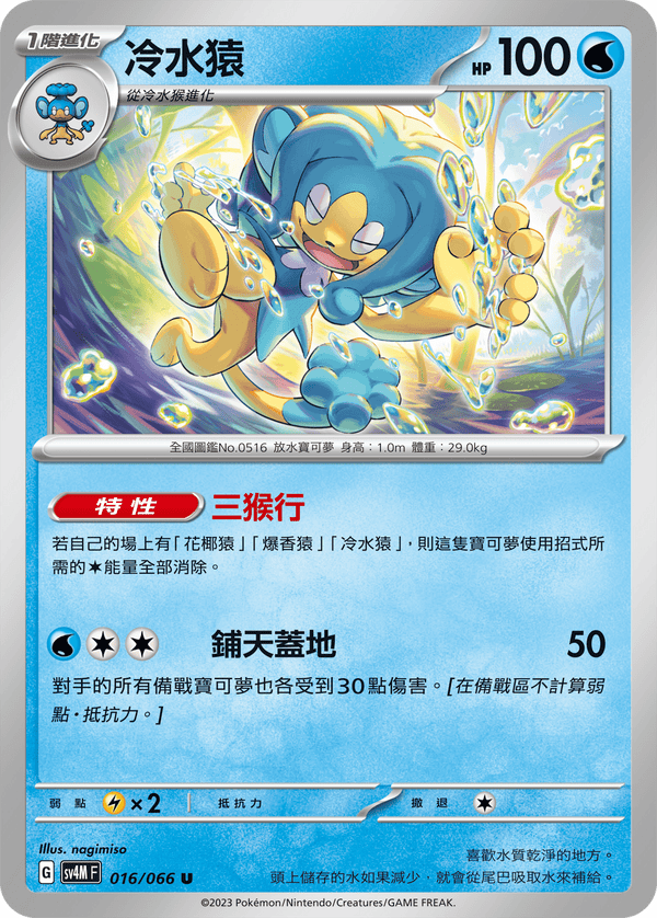 [Pokémon]  冷水猿-Trading Card Game-TCG-Oztet Amigo