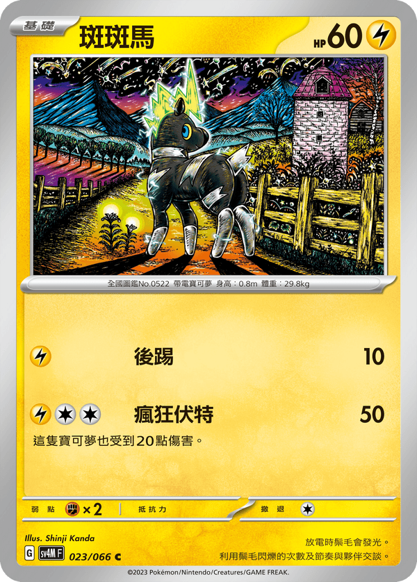 [Pokémon]  斑斑馬-Trading Card Game-TCG-Oztet Amigo