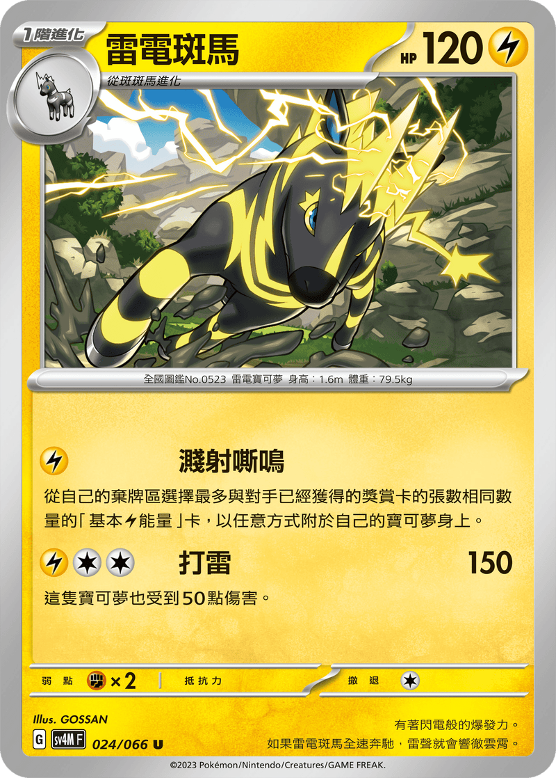 [Pokémon]  雷電斑馬-Trading Card Game-TCG-Oztet Amigo