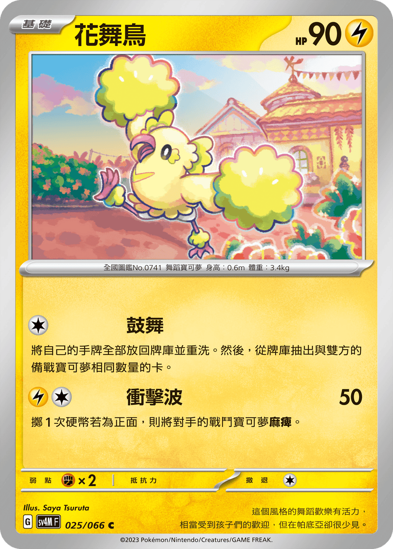 [Pokémon]  花舞鳥-Trading Card Game-TCG-Oztet Amigo