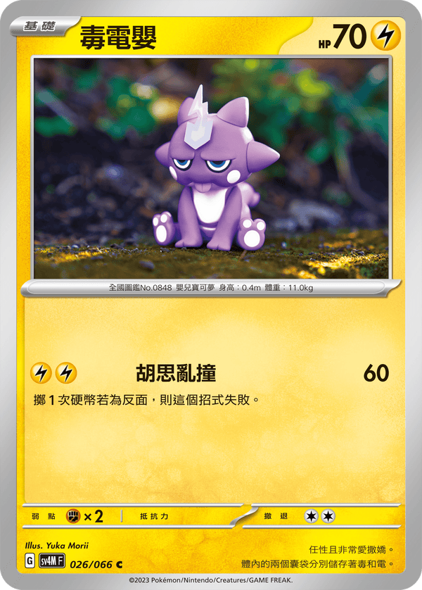 [Pokémon]  毒電嬰-Trading Card Game-TCG-Oztet Amigo