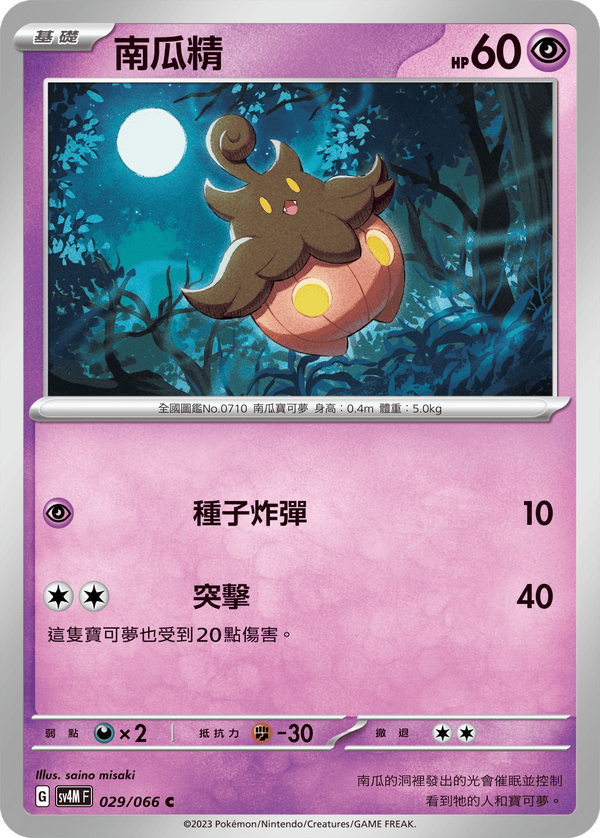 [Pokémon]  南瓜精-Trading Card Game-TCG-Oztet Amigo